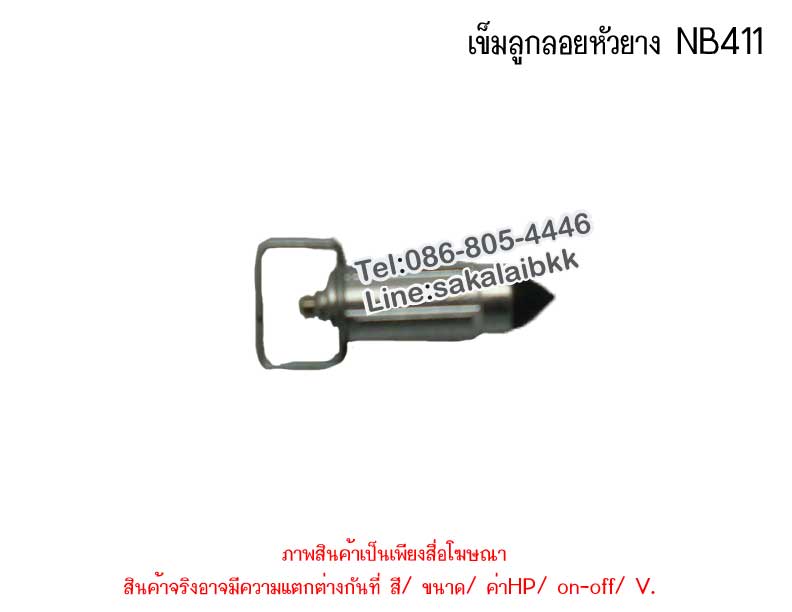 เข็มลูกลอยหัวยาง NB411