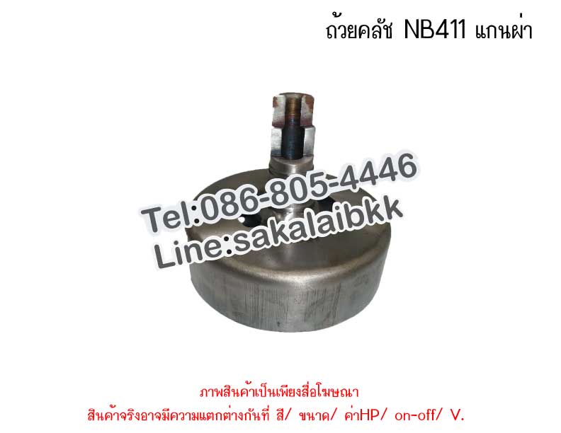 ถ้วยคลัช NB411 แกนผ่า