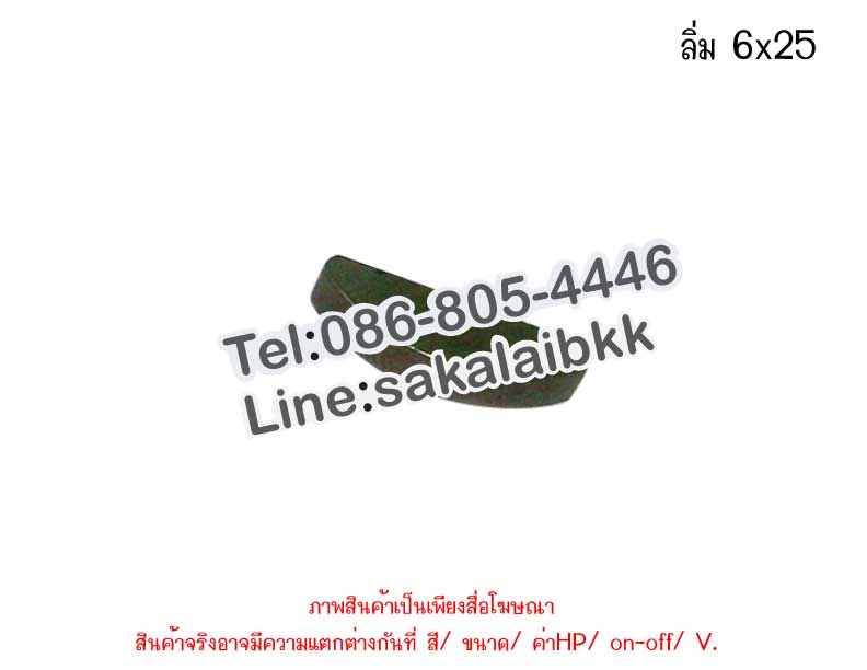 ลิ่ม 6x25