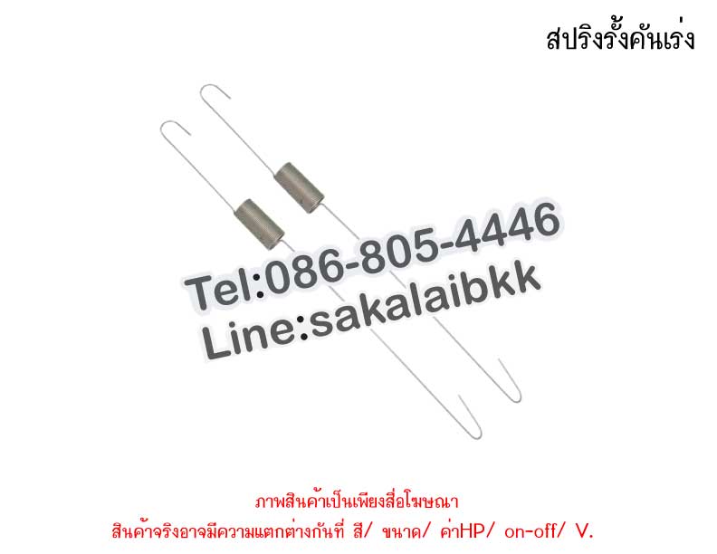 สปริงรั้งคันเร่ง