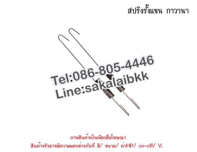 สปริงรั้งแขน กาวานา