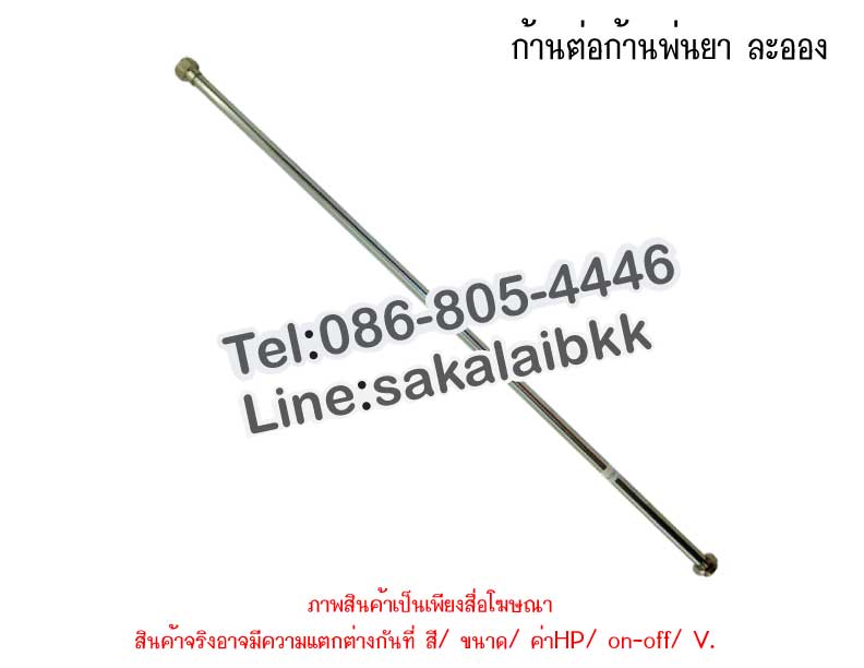 ก้านต่อก้านพ่นยา ละออง