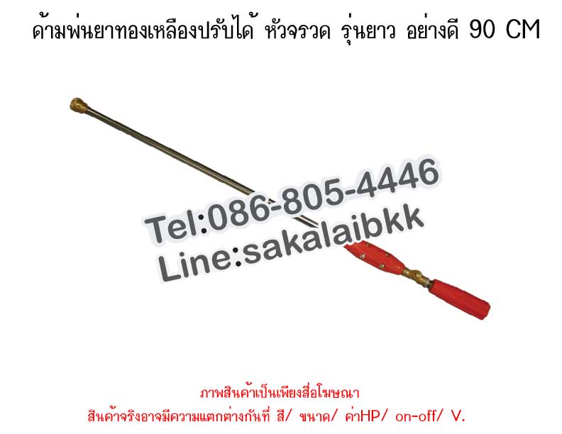 ด้ามพ่นยาทองเหลืองปรับได้ หัวจรวด รุ่นยาว อย่างดี 90 CM