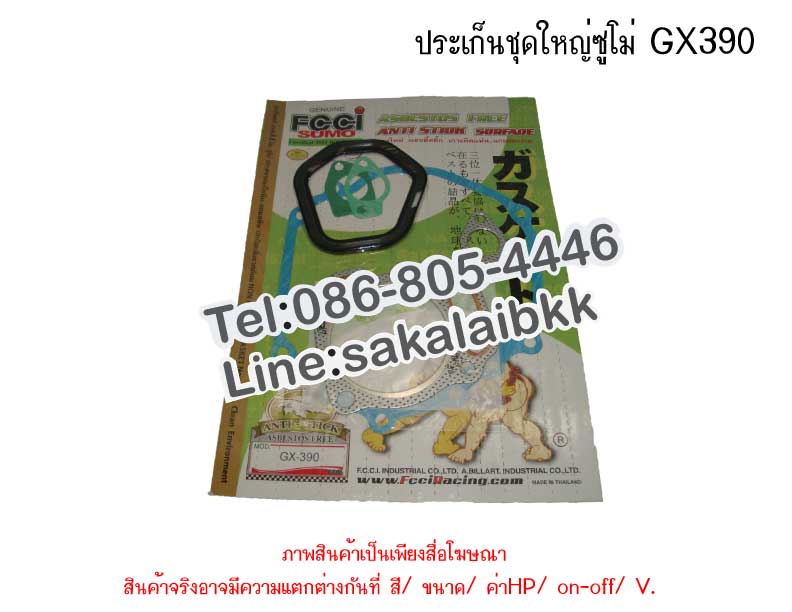 ประเก็นชุดใหญ่ซูโม่ GX390
