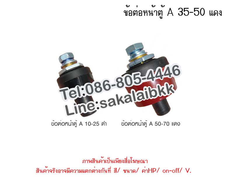 ข้อต่อหน้าตู้ A 35-50 แดง
