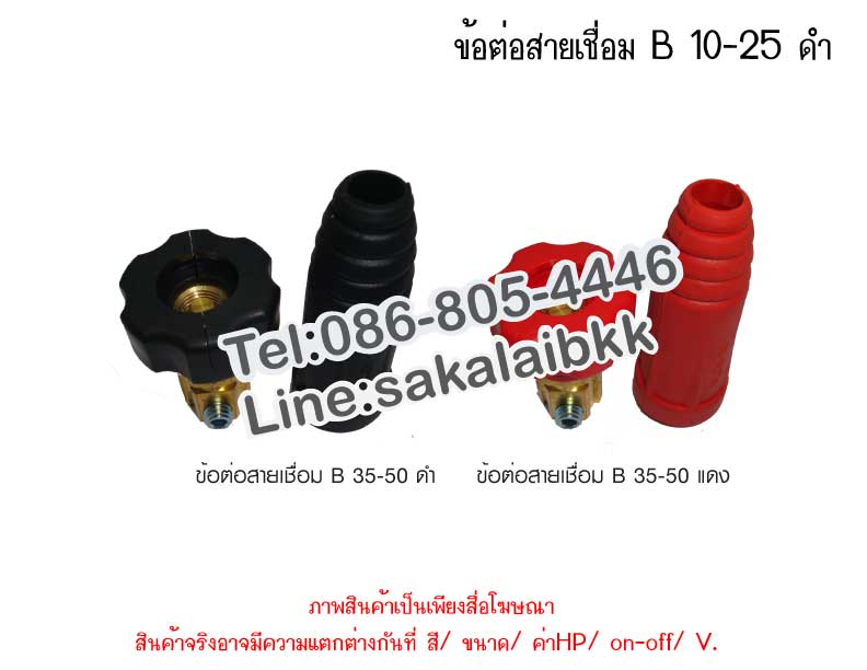 ข้อต่อสายเชื่อม B 10-25 ดำ