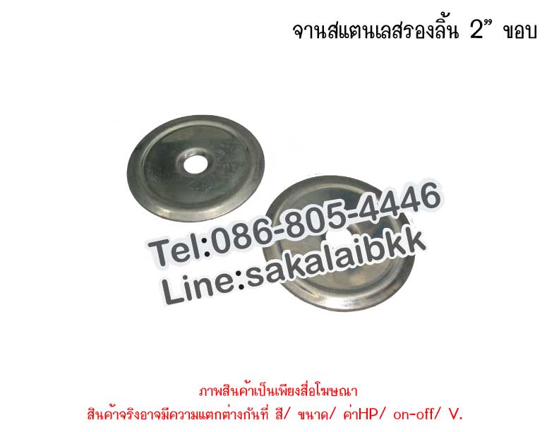 จานสแตนเลสรองลิ้น 2” ขอบ