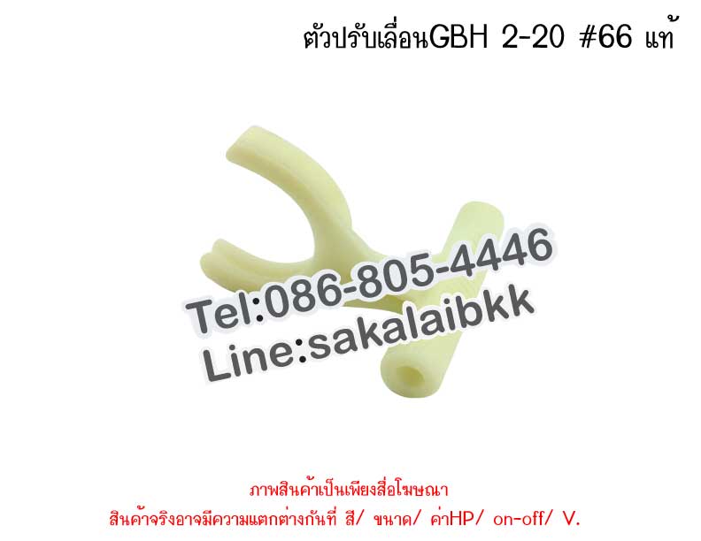 ตัวปรับGBH 2-20 66 แท้