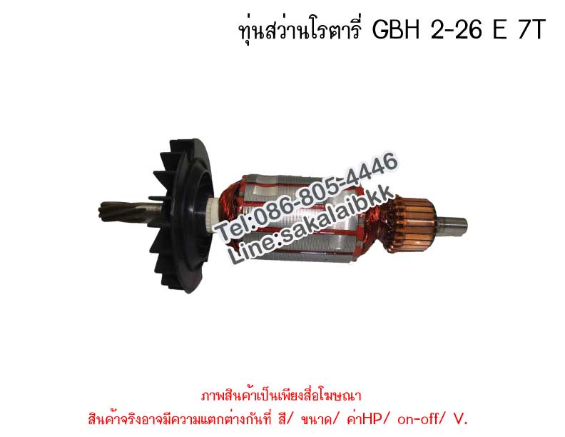 ทุ่นสว่านโรตารี่ GBH 2-26 E 7T