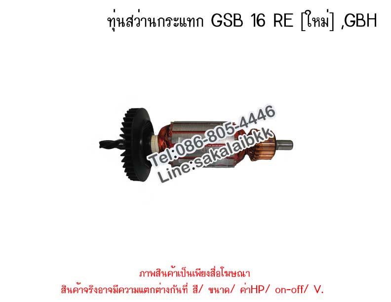 ทุ่นสว่านกระแทก GSB 16 RE [ใหม่] ,GBH
