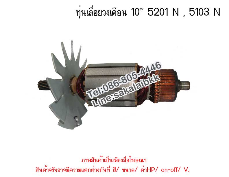 ทุ่นเลื่อยวงเดือน 10” 5201 N , 5103 N
