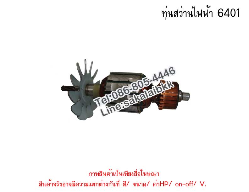 ทุ่นสว่านไฟฟ้า 6401