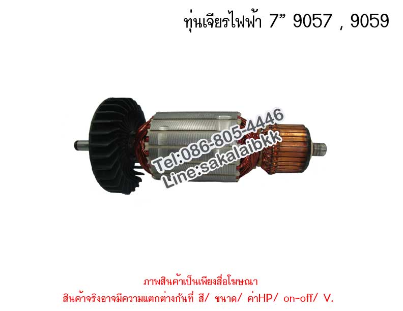ทุ่นเจียรไฟฟ้า 7” 9057 , 9059