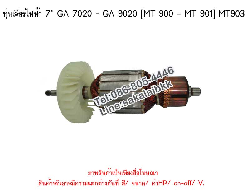 ทุ่นเจียรไฟฟ้า 7”	GA 7020 - GA 9020 [MT 900 – MT 901] MT903