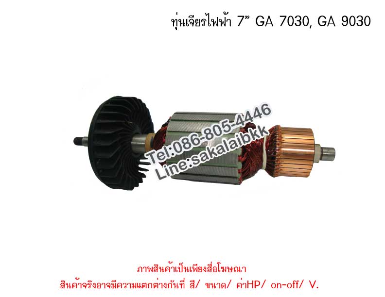 ทุ่นเจียรไฟฟ้า 7” GA 7030, GA 9030