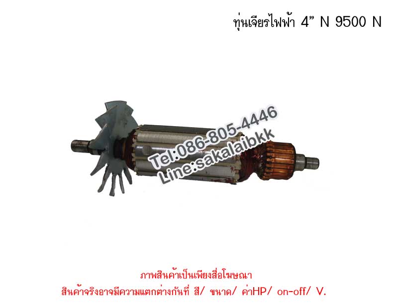 ทุ่นเจียรไฟฟ้า 4” N 9500 N