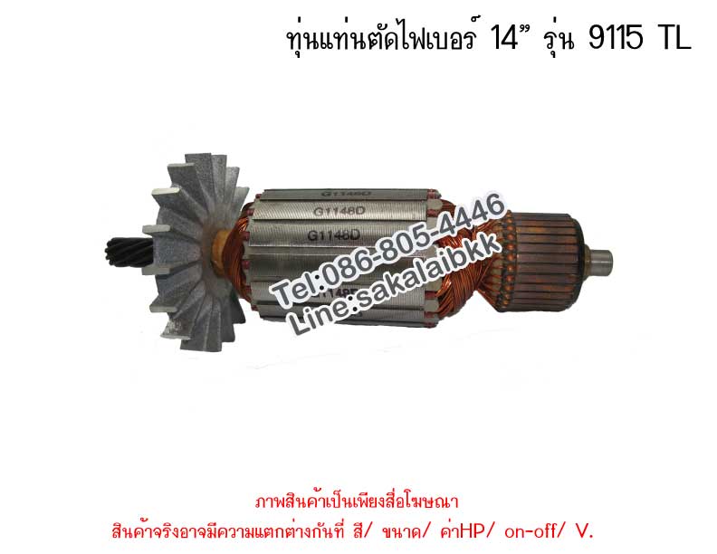 ทุ่นแท่นตัดไฟเบอร์ 14” รุ่น 9115 TL