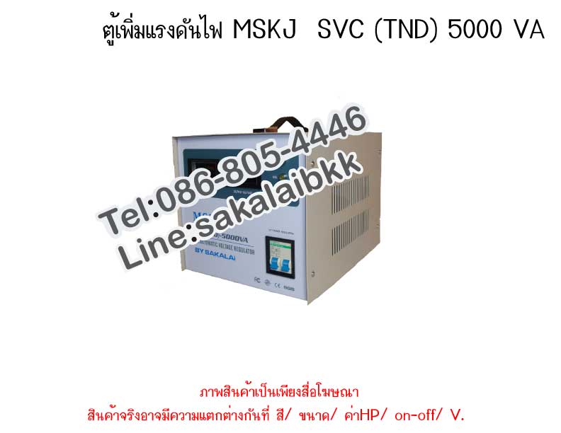 ตู้เพิ่มแรงดันไฟ MSKJ  SVC (TND) 5000 VA