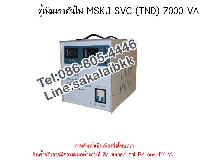 ตู้เพิ่มแรงดันไฟ MSKJ  SVC (TND) 7000 VA