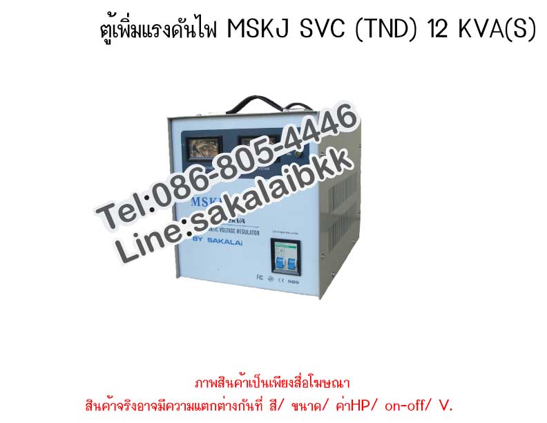 ตู้เพิ่มแรงดันไฟ MSKJ  SVC (TND) 12 KVA (S)