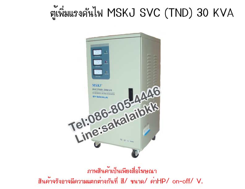 ตู้เพิ่มแรงดันไฟ MSKJ  SVC (TND) 30 KVA
