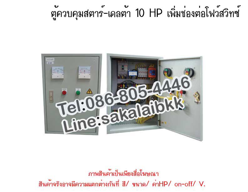 ตู้ควบคุมสตาร์-เดลต้า 10 HP เพิ่มช่องต่อโฟว์สวิทซ์