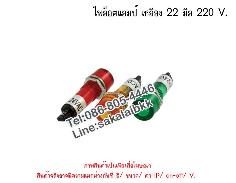ไพล็อตแลมป์ เหลือง 22 มิล 220 V.
