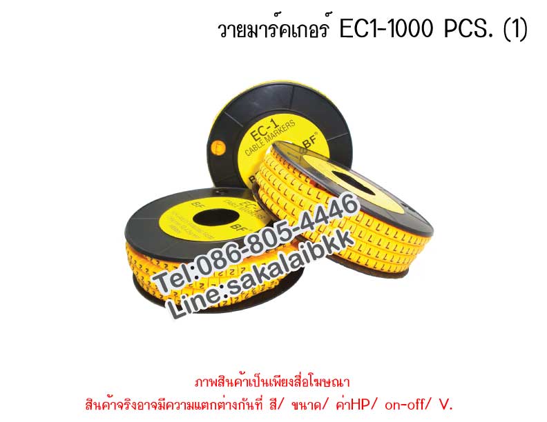 วายมาร์คเกอร์ EC1-1000 PCS. (1)