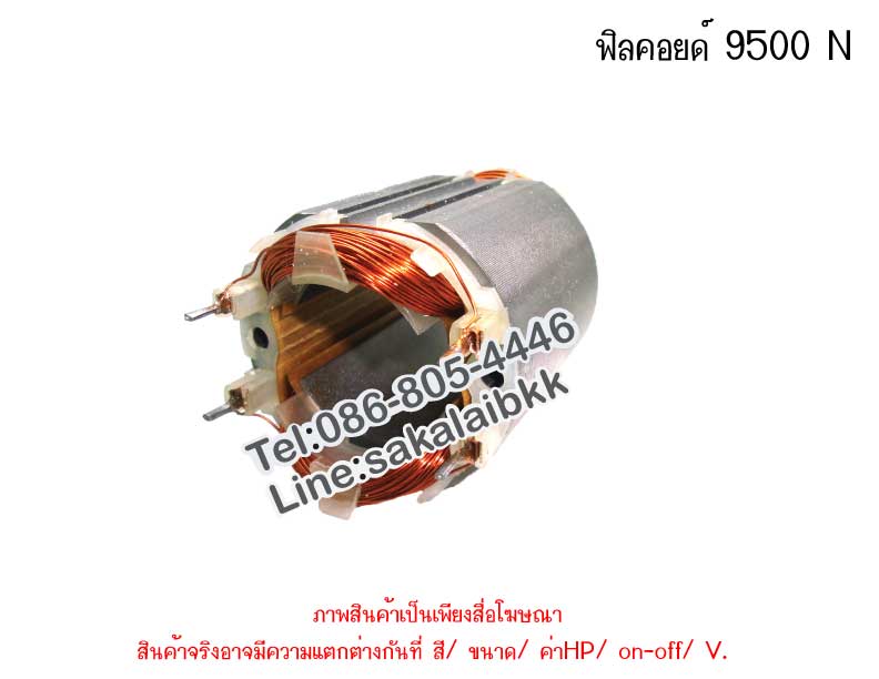 ฟิลคอยด์ 9500 N