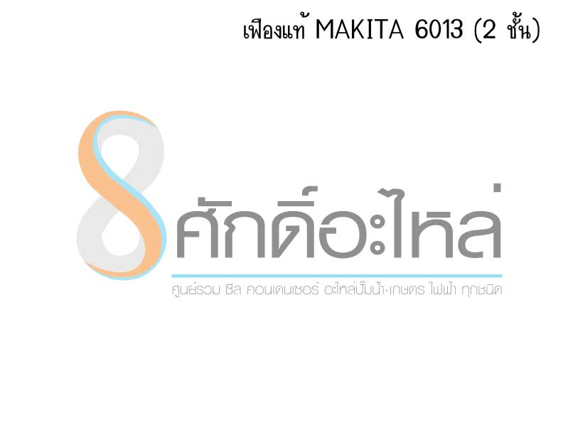 เฟืองแท้ MAKITA 6013 (2 ชั้น)