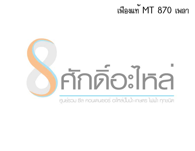 เฟืองแท้ MT 870 เพลา