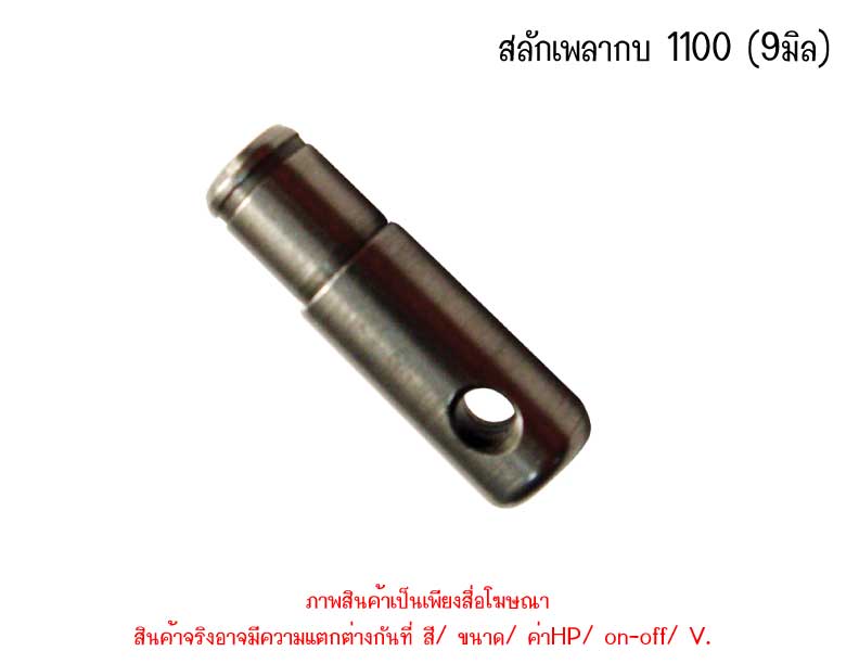 สลักเพลากบ 1100 (9มิล)