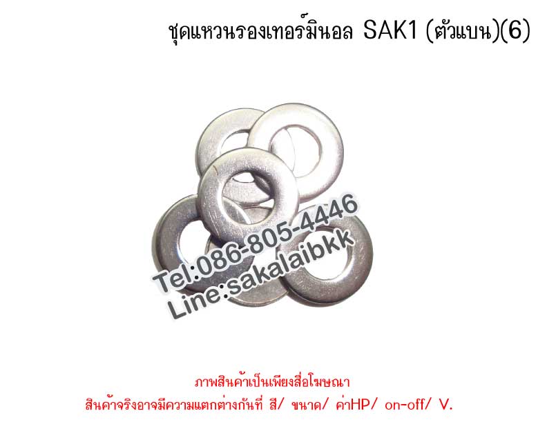 ชุดแหวนรองเทอร์มินอล SAK1 (ตัวแบน)(6)