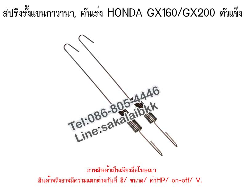 สปริงรั้งแขนกาวานา, คันเร่ง HONDA GX160/GX200 ตัวแข็ง