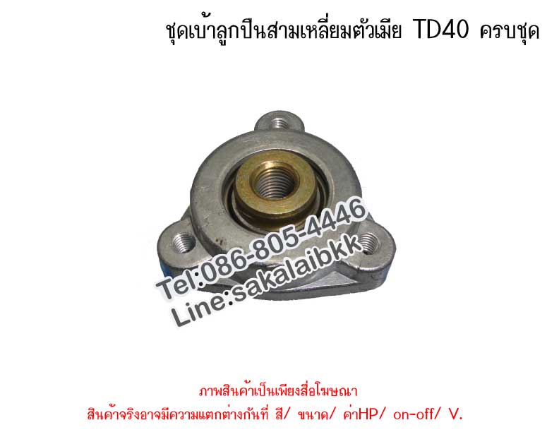 ชุดเบ้าลูกปืนสามเหลี่ยมตัวเมีย TD40 ครบชุด