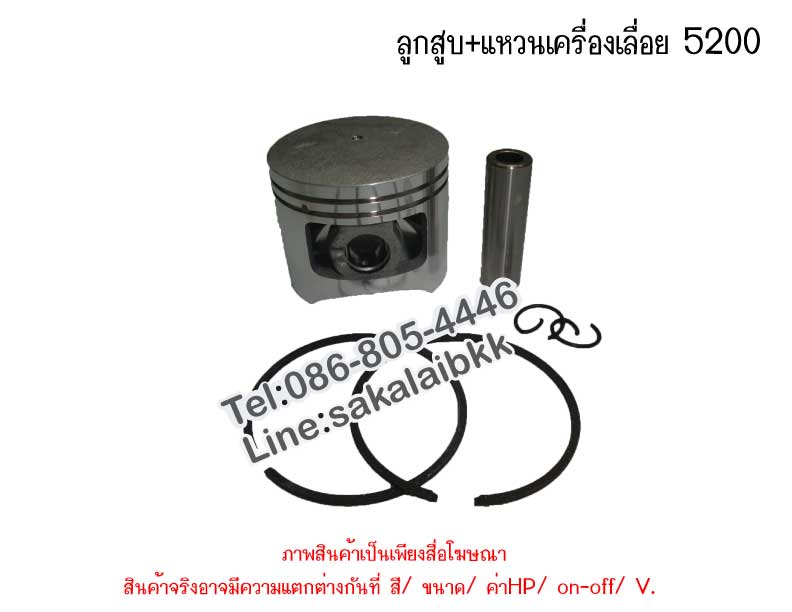 ชุดลูกสูบ+แหวน(45มิล) 5200