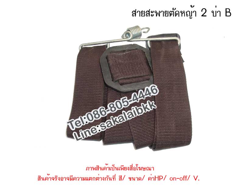 สายสะพายตัดหญ้า 2 บ่า B