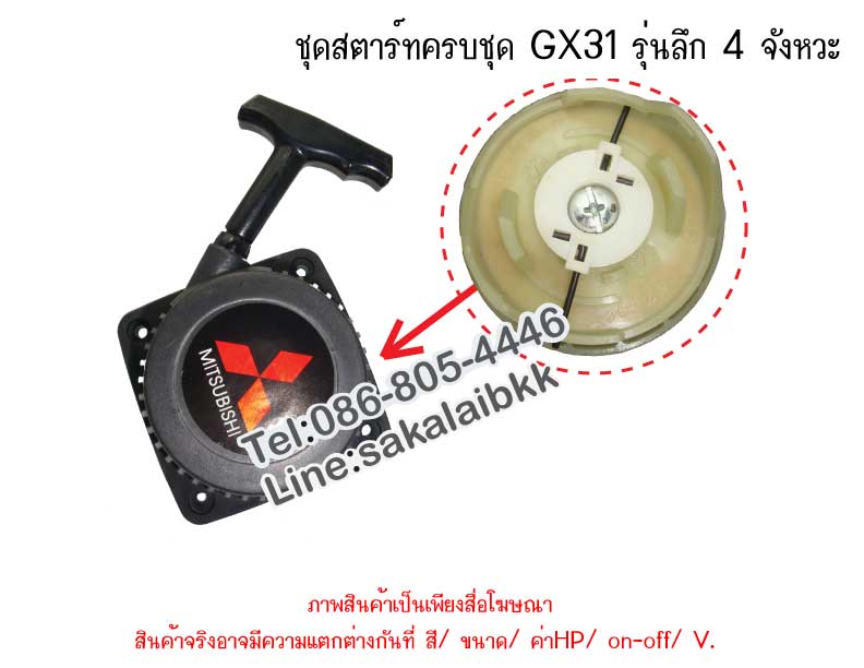 ชุดสตาร์ทครบชุด GX31 รุ่นลึก 4 จังหวะ