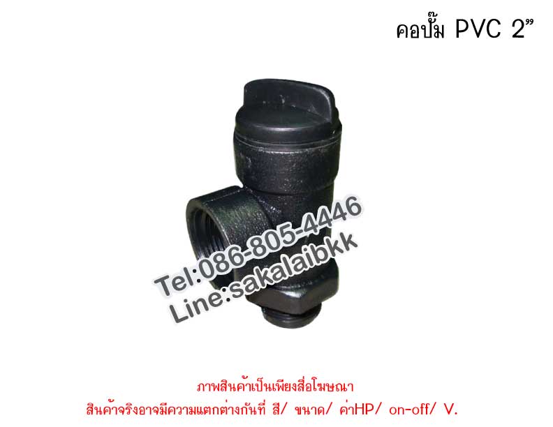 คอปั๊ม PVC 2 นิ้ว