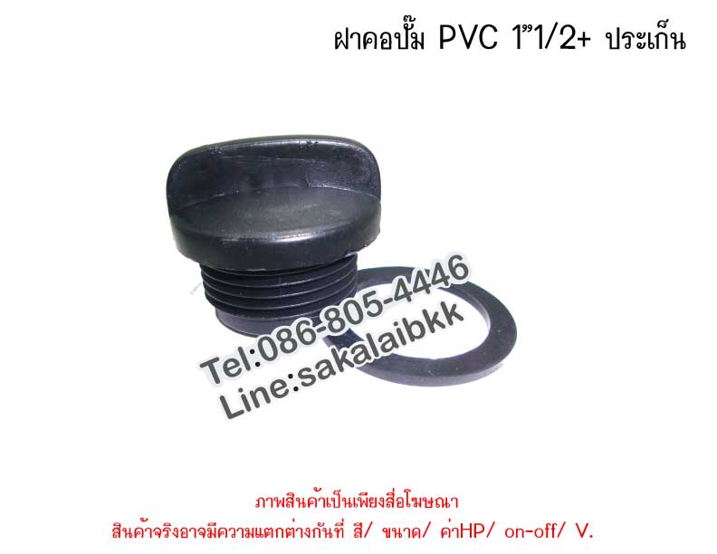 ฝาคอปั๊ม PVC 1 นิ้ว 1/2+ ประเก็น