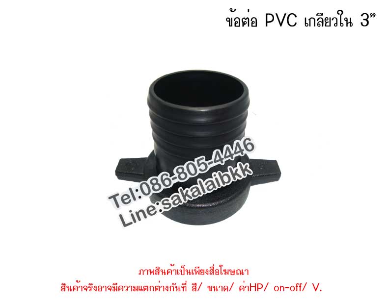 ข้อต่อ PVC เกลียวใน 3 นิ้ว