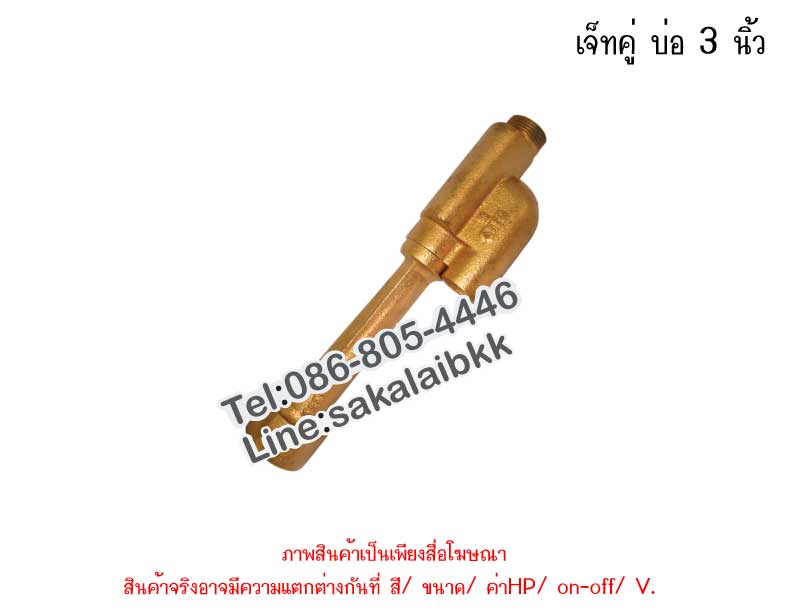 เจ็ทคู่ บ่อ 3 นิ้ว