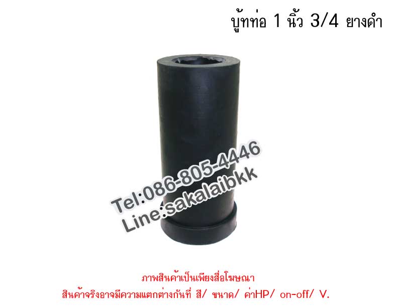 บู้ทท่อ 1 นิ้ว 3/4 ยางดำ