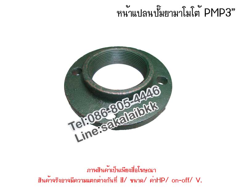 หน้าแปลนปั๊มยามาโมโต้ PMP3”