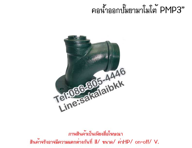 คอน้ำออกปั๊มยามาโมโต้ PMP3”