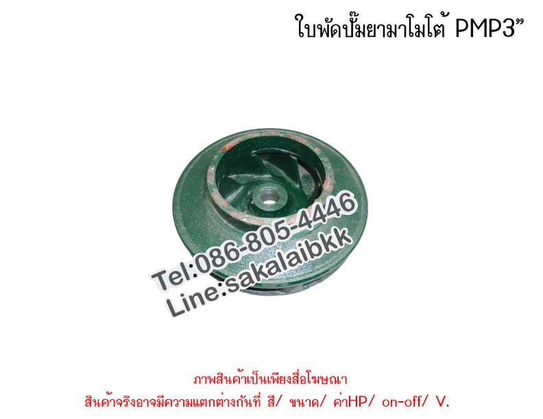 ใบพัดปั๊มยามาโมโต้ PMP3”
