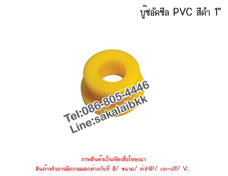 บู๊ซอัดซีีล PVC สีดำ 1”
