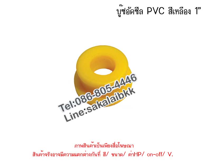 บู๊ซอัดซีีล PVC สีเหลือง 1”
