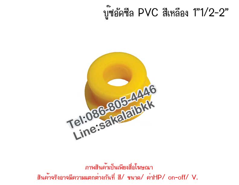 บู๊ซอัดซีีล PVC สีเหลือง 1”1/2-2”