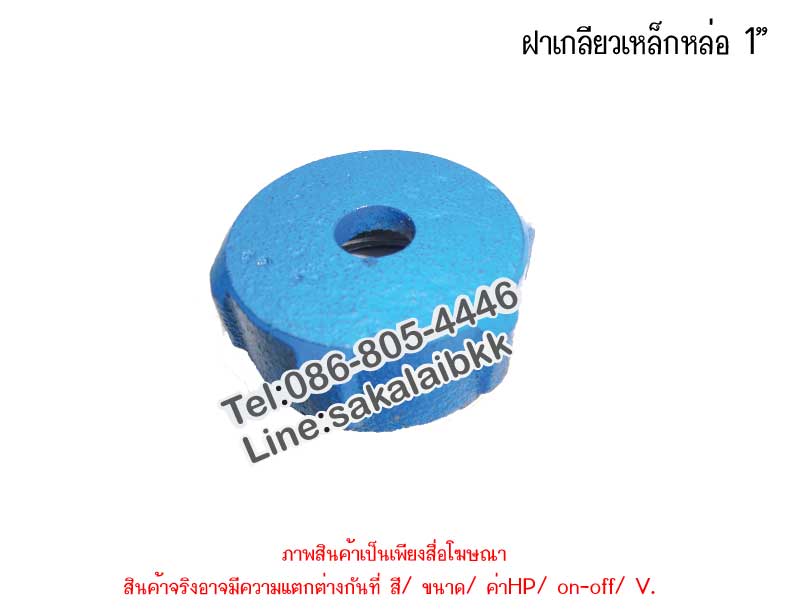 ฝาเกลียวเหล็กหล่อ 1”